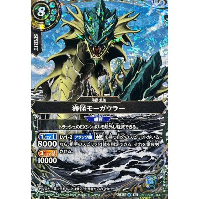 画像1: (2026/A)(SECRET)海怪モーガウラー【M-SEC】{26RBS01-044}《緑》