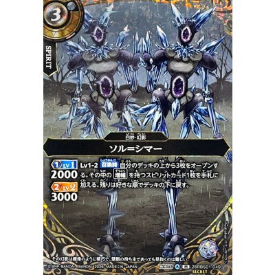 画像1: (2026/A)(SECRET)ソル＝シマー【M-SEC】{26RBS01-049}《白》