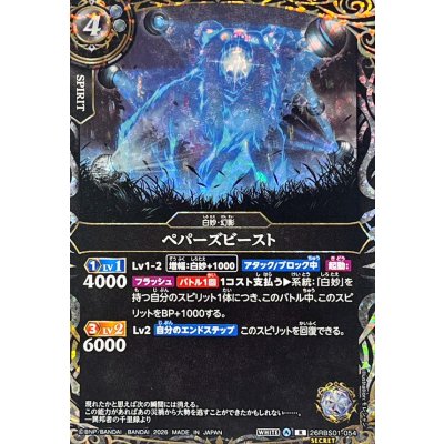画像1: (2026/A)(SECRET)ペパーズビースト【R-SEC】{26RBS01-054}《白》