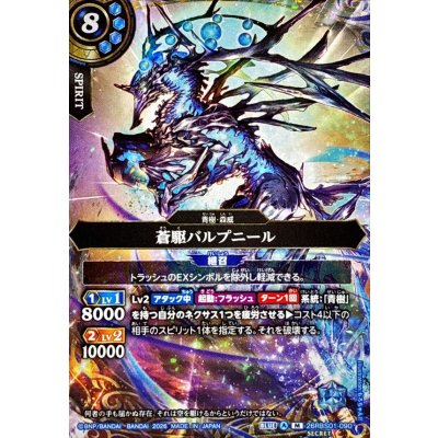 画像1: (2026/A)(SECRET)蒼駆バルプニール【M-SEC】{26RBS01-090}《青》