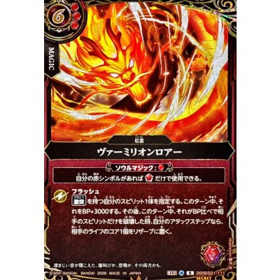 画像1: (2026/A)(SECRET)ヴァーミリオンロアー【R-SEC】{26RBS01-111}《赤》