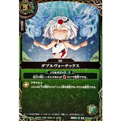 画像1: (2026/A)(SECRET)ダブルヴォーテックス【R-SEC】{26RBS01-116}《緑》