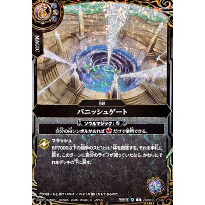画像1: (2026/A)(SECRET)バニッシュゲート【R-SEC】{26RBS01-120}《白》