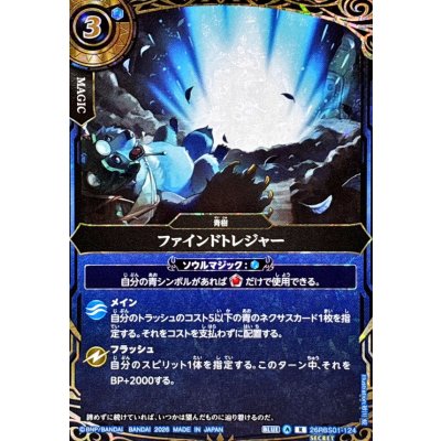 画像1: (2026/A)(SECRET)ファインドトレジャー【R-SEC】{26RBS01-124}《青》