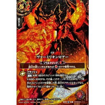 画像1: (2026/A)(SECRET)ヴァーミリオンロアー(フルアート/ジークヴルム・ノヴァイラスト)【R-SEC】{26RBS01-111}《赤》