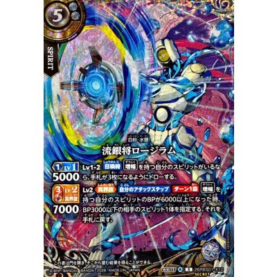 画像1: (2026/A)(SECRET)流銀将ロージラム【X-SEC】{26RBS01-X10}《白》