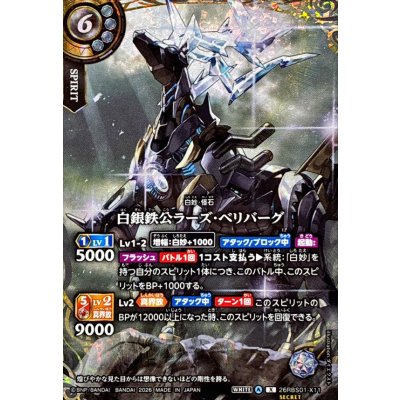 画像1: (2026/A)(SECRET)白銀鉄公ラーズ・ベリバーグ【X-SEC】{26RBS01-X11}《白》