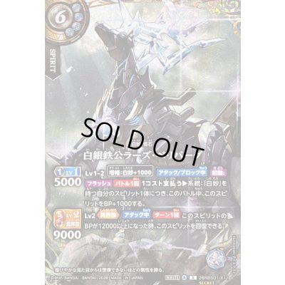 画像1: (2026/A)(SECRET)白銀鉄公ラーズ・ベリバーグ【X-SEC】{26RBS01-X11}《白》