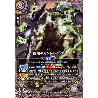 画像1: (2026/A)(SECRET)四剛ギガントケイレス【X-SEC】{26RBS01-X12}《白》