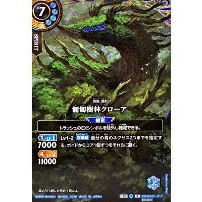 画像1: (2026/A)(SECRET)匍匐樹林クローア【X-SEC】{26RBS01-X17}《青》