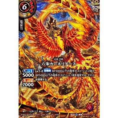 画像1: (2026/A)(SECRET)六朱カーネリアース【X-SEC】{26RBS01-X02}《赤》