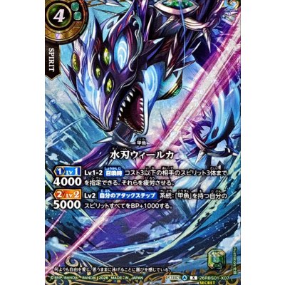 画像1: (2026/A)(SECRET)水刃ウィールカ【X-SEC】{26RBS01-X07}《緑》
