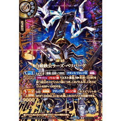 画像1: 〔状態A-〕(2026/A)(SECRET/金箔押し)白銀鉄公ラーズ・ベリバーグ【X-SEC】{26RBS01-X11}《白》
