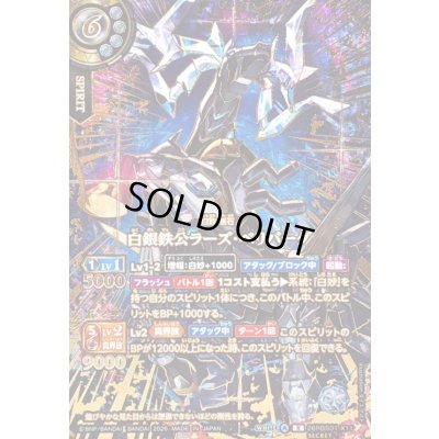 画像1: (2026/A)(SECRET/金箔押し)白銀鉄公ラーズ・ベリバーグ【X-SEC】{26RBS01-X11}《白》