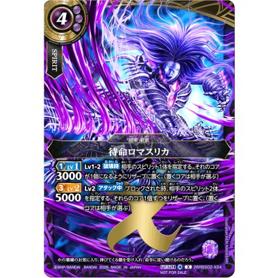 画像1: (2026/A)待命ロマスリカ(右手剣/NOTFORSALE)【X】{26RBS02-X04}《紫》