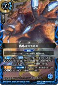 (2026/A)極爪ギガスロス(左手前/NOTFORSALE)【X】{26RBS02-X17}《青》