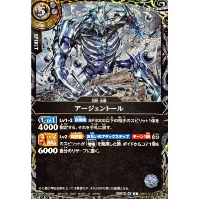 画像1: (2026/A)(SECRET)アージェントール【R-SEC】{26RBS02-041}《白》