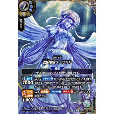 画像1: (2026/A)(SECRET)漂硝姫ファサリリ【X-SEC】{26RBS02-X12}《白》