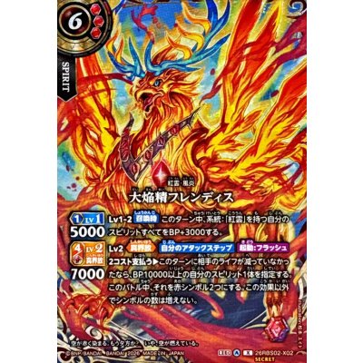 画像1: (2026/A)(SECRET)大焔精フレンディス【X-SEC】{26RBS02-X02}《赤》