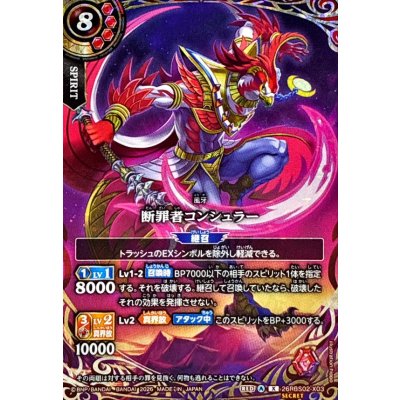 画像1: (2026/A)(SECRET)断罪者コンシュラー【X-SEC】{26RBS02-X03}《赤》