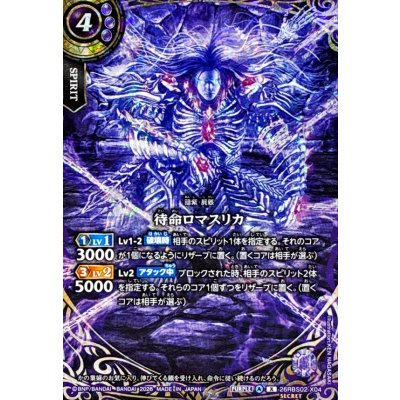 画像1: (2026/A)(SECRET)待命ロマスリカ【X-SEC】{26RBS02-X04}《紫》