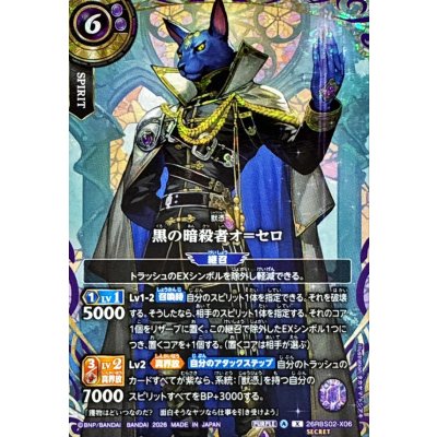 画像1: (2026/A)(SECRET)黒の暗殺者オ＝セロ【X-SEC】{26RBS02-X06}《紫》