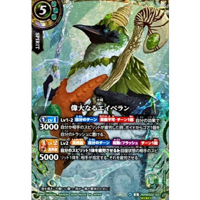 画像1: (2026/A)(SECRET)偉大なるエイペラン【X-SEC】{26RBS02-X07}《緑》