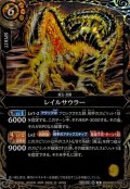 (2026/A)(SECRET)レイルサウラー【R-SEC】{26RBS03-059}《黄》