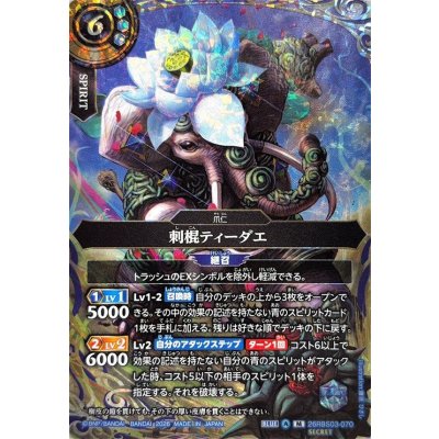 画像1: (2026/A)(SECRET)刺棍ティーダエ【M-SEC】{26RBS03-070}《青》