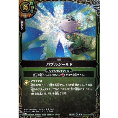 画像1: (2026/A)(SECRET)バブルシールド【R-SEC】{26RBS03-091}《緑》