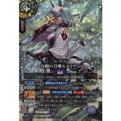 画像1: (2026/A)(SECRET)白銅の刀華ルメリアン【X-SEC】{26RBS03-X10}《白》