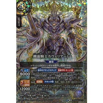 画像1: (2026/A)(SECRET)鏡面騎士カヴァリアーレ【X-SEC】{26RBS03-X11}《白》