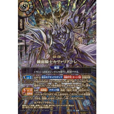 画像1: (2026/A)(SECRET/金箔押し)鏡面騎士カヴァリアーレ【X-SEC☆】{26RBS03-X11}《白》