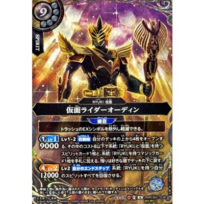 画像1: (2026/A)(SECRET)仮面ライダーオーディン【M-SEC】{26RCB01-038}《白》
