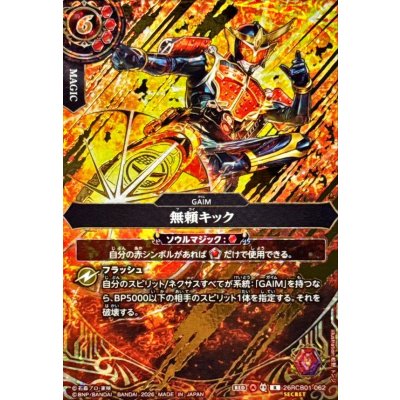 画像1: (2026/A)(SECRET)無頼キック【R-SEC】{26RCB01-062}《赤》