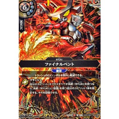 画像1: (2026/A)(SECRET)ファイナルベント【R-SEC】{26RCB01-069}《白》