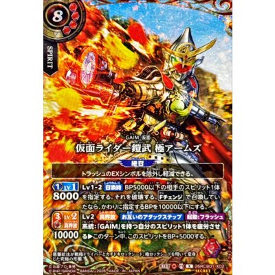 画像1: (2026/A)(SECRET)仮面ライダー鎧武極アームズ【X-SEC】{26RCB01-X02}《赤》