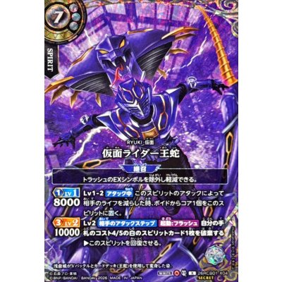 画像1: (2026/A)(SECRET)仮面ライダー王蛇【X-SEC】{26RCB01-X04}《白》