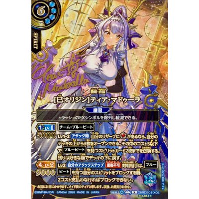 画像1: (2026/A)(SECRET/サイン入り)[巳オリジン]ティア・マドゥーラ【X-SEC】{26RDB01-X06}《青》