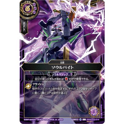 画像1: (2026/A)(SECRET)ソウルバイト(ソーディアス・アーサーイラスト/BS75収録)【C-SEC】{26RSD02-014}《紫》