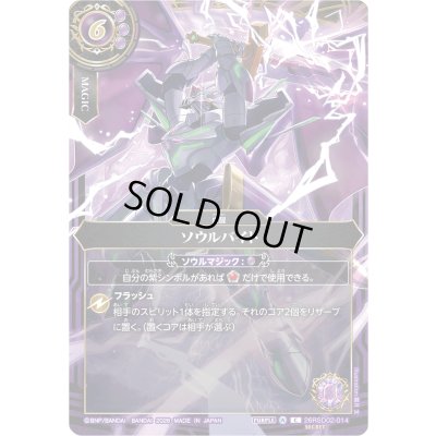 画像1: 〔状態A-〕(2026/A)(SECRET)ソウルバイト(ソーディアス・アーサーイラスト/BS75収録)【C-SEC】{26RSD02-014}《紫》