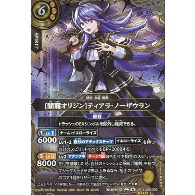 画像1: (2026/A)(SECRET/金箔押し)[闇龍オリジン]ティアラ・ノーザウラン【M-SEC】{26RSD08-009}《黄》