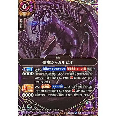 画像1: (2026/A)(SECRET)憎魔ジャカルピオ【M-SEC】{26RBS03-019}《紫》