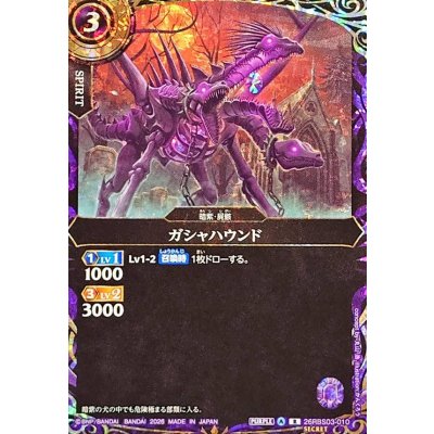 画像1: (2026/A)(SECRET)ガシャハウンド【R-SEC】{26RBS03-010}《紫》