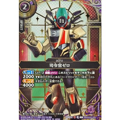 画像1: (2026/A)(SECRET/金箔押し)司令官ゼロ【C-SEC】{26RSD07-001}《紫》