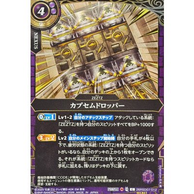 画像1: (2026/A)(SECRET/金箔押し)カプセムドロッパー【C-SEC】{26RSD07-012}《紫》