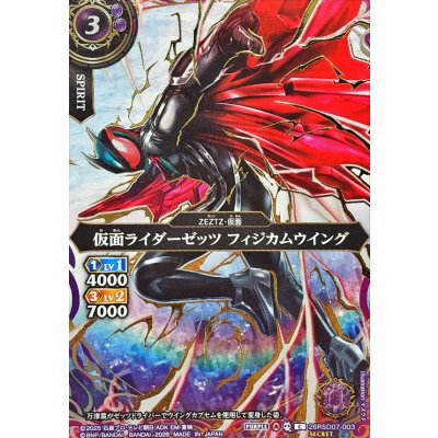 画像1: (2026/A)(SECRET/金箔押し)仮面ライダーゼッツフィジカムウイング【C-SEC】{26RSD07-003}《紫》
