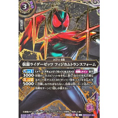 画像1: (2026/A)(SECRET/金箔押し)仮面ライダーゼッツフィジカムトランスフォーム【C-SEC】{26RSD07-004}《紫》
