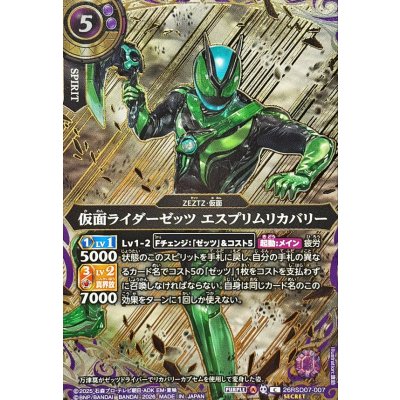 画像1: (2026/A)(SECRET/金箔押し)仮面ライダーゼッツエスプリムリカバリー【C-SEC】{26RSD07-007}《紫》