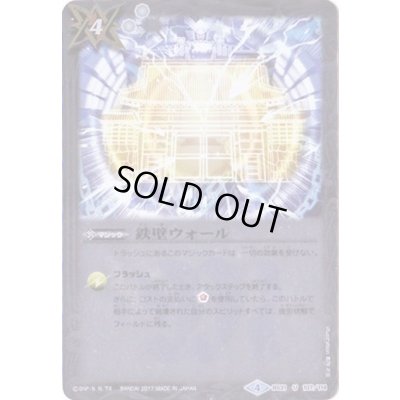 画像1: (2017/4)鉄壁ウォール(ホイル仕様/BSC30収録)【U】{BS31-107}《白》